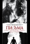 Письма. По роману М.Булгакова «Мастер и Маргарита» и мюзиклу от Makers Lab