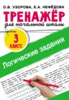 Логические задания. 3 класс