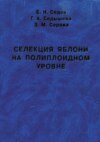 Селекция яблони на полиплоидном уровне