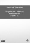 Устройство Земного МироЗдания. Часть 5