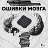 Ошибки мозга. Невролог рассказывает о странных изменениях человеческого сознания