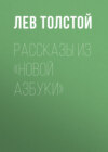 Рассказы из «Новой азбуки»