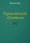 Рунический Дневник