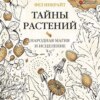 Тайны растений. Народная магия и исцеление