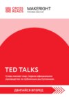 Саммари книги «TED TALKS. Слова меняют мир: первое официальное руководство по публичным выступлениям»