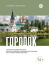 Городок. Пособие по развитию речи для иностранцев, изучающих русский язык на основном этапе обучения (В1+)