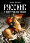 Русские и пространство-время