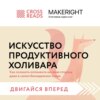 Саммари книги «Искусство продуктивного холивара. Как склонять оппонента на свою сторону даже в самом безнадежном споре»