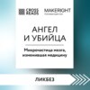 Саммари книги «Ангел и убийца. Микрочастица мозга, изменившая медицину»