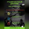 Тренировочный дневник. Заметки на полях