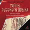 Тайны русского языка. Конспект лекций Русской Школы Русского языка