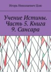 Учение Истины. Часть 5. Книга 9. Сансара