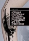 Освоение композиции татуировки: Всестороннее руководство для тату-художников