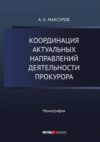 Координация актуальных направлений деятельности прокурора