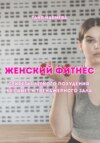 Женский фитнес. Секреты легкого похудения без диет и тренажерного зала