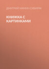 Книжка с картинками