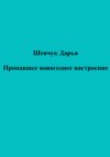 Пропавшее новогоднее настроение