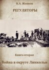 Регуляторы. Книга вторая. Война в округе Линкольн