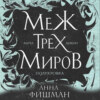 Меж трех миров. Том 2