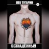 Лев Тугарин: Безнадёжный