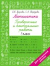 Математика. Проверочные и контрольные работы. 1 класс