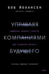 Управляя компаниями будущего. Мышление полного спектра для развития бизнеса