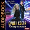 Орден Света. Книга 3. Ветер перемен