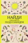 Найди свое место под солнцем. Отыщи предмет и раскрась его