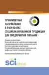 Приоритетные направления в разработке специализированной продукции для предприятий питания. (Аспирантура, Бакалавриат, Магистратура). Сборник статей.