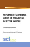 Управление закупками: фокус на повышение качества закупок. (Аспирантура, Магистратура). Сборник статей.