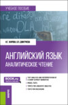 Английский язык. Аналитическое чтение. (Бакалавриат, Магистратура, Специалитет). Учебное пособие.