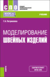 Моделирование швейных изделий. (СПО). Учебник.