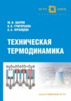 Техническая термодинамика