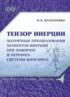 Тензор инерции. Матричные преобразования моментов инерции при повороте и переносе системы координат