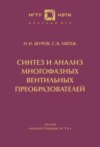 Синтез и анализ многофазных вентильных преобразователей