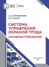 Система управления охраной труда. Основные требования