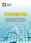 Стереометрия. Самостоятельные работы для учащихся 10-11-х классов инженерного лицея НГТУ