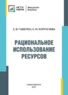 Рациональное использование ресурсов