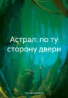 Астрал: по ту сторону двери