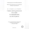 Учебно-методическое пособие по выживанию на мотоцикле