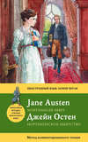 Нортенгерское аббатство / Northanger Abbey. Метод комментированного чтения