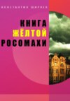 Книга жёлтой росомахи