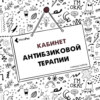 Кабинет антибзиковой терапии