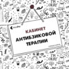 Клиент, который отвечает "не знаю" на вопросы терапевта 