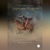 Дорогами илархов. Книга первая. Великая степь