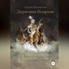 Дорогами илархов. Книга вторая. Персидский поход