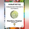 Новый метод. Навыки внутреннего коучинга CCI