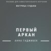 Матрица судьбы. Первый аркан. Полное описание