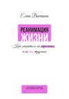 Реанимация жизни. Как решиться на перемены, если ты трусиха