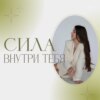 Сила внутри тебя